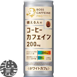 価格.com - サントリー ボス カフェイン ホワイトカフェ 245g×30本 缶 (缶コーヒー・コーヒー飲料) 価格比較