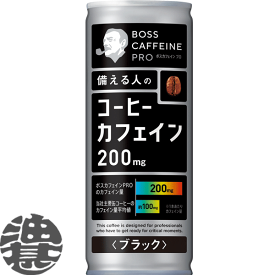 サントリー ボス カフェインプロ ブラック 245g缶（30本入り1ケース）ボスカフェイン PRO珈琲 BLACK 無糖 珈琲飲料※ご注文いただいてから3日〜14日の間に発送いたします。/st/