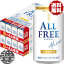 『2ケース送料無料！』（地域限定）サントリー オールフリー 増量パック350ml缶×2ケース56本（1ケースは24本入り＋4本！合計56本でお届けします）【ノンアルコールビール ビールテイスト 4缶増量 サントリービール】(賞味期限2025年7月末)[ho]
