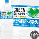 『2ケース送料無料！』（地域限定）サントリーフーズ　GREEN DAKARA　グリーン ダカラ　2L ×2ケース12本（1ケースは6本入り）グリーンダカラ スポーツドリンク 2000ml※ご注文いただいてから4日～14日の間に発送いたします。/st/