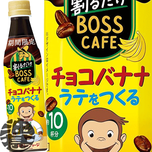 サントリー 割るだけボスカフェ チョコバナナラテをつくる 340ml