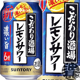 『2ケース送料無料！』（地域限定）サントリービール こだわり酒場のレモンサワー 濃い旨 350ml缶×2ケース48本(1ケースは24本入り)サントリーチューハイ サントリーこだわり酒場のレモンサワー レモンチューハイ 濃いうま 濃いめ 6度 6% 缶チューハイ [qw]