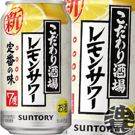 『送料無料！』（地域限定）サントリービール こだわり酒場のレモンサワー 350ml缶（24本入り1ケース）サントリーチューハイ サントリーこだわり酒場のレモンサワー レモンチューハイ 7度 7% 缶チューハイ [qw]