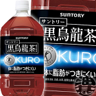 『送料無料！』（地域限定）サントリー 黒烏龍茶 1.05Lペットボトル（12本入り1ケース）1050ml 1L 1000ml 黒ウーロン茶 特定保健用食品 特保 トクホ