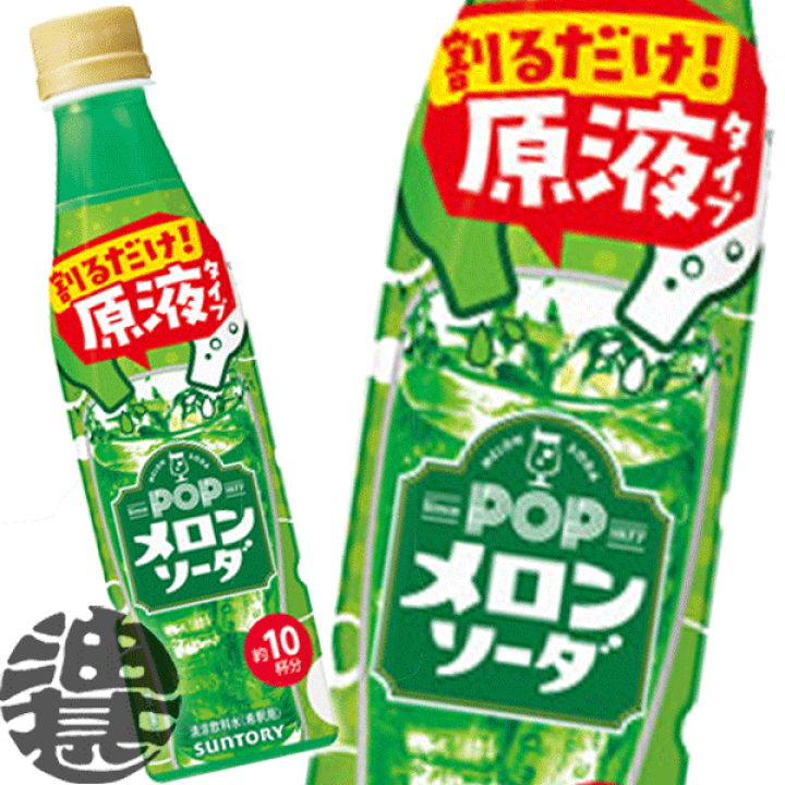 楽天市場】サントリー おうちドリンクバー POPメロンソーダ