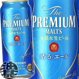 『2ケース送料無料！』（地域限定）サントリービール ザ・プレミアム・モルツ 香るエール 500ml缶×2ケース48本(1ケースは24本入り)サントリーザプレミアムモルツ香るエール プレモル プレミアムビール 缶ビール[qw]