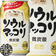 『2ケース送料無料！』（地域限定）サントリー ソウルマッコリ 350ml缶×2ケース48本(1ケースは24本入り)…
