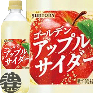 サントリー ゴールデンアップルサイダー 490ml×24本 PET (炭酸