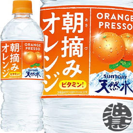 『2ケース送料無料！』（地域限定）サントリー 朝摘みオレンジ＆サントリー天然水 540mlペットボトル×2ケース48本(1ケースは24本入り)冷凍兼用ボトル フレーバーウォーター