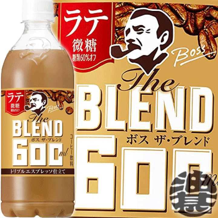 楽天市場】サントリー ボス The BLEND(ザ・ブレンド) ラテ微糖 600mlペットボトル(24本入り1ケース) BOSS ラテ 微糖 カフェラテ コーヒー飲料※ご注文いただいてから4日~14日の間に発送いたします。/st/ : あぶらじん楽天市場店 楽天市場】サントリー ボス The BLEND(ザ・ブレンド) ラテ微糖 600mlペットボトル(24本入り1ケース) BOSS ラテ 微糖 カフェラテ コーヒー飲料※ご注文いただいてから4日~14日の間に発送いたします。/st/ : あぶらじん楽天市場店