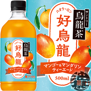 サントリー サントリー 烏龍茶 好烏龍 マンゴー&マンダリン