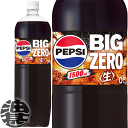 『2ケース送料無料！』（地域限定）サントリー ペプシ ジャパンコーラ 生 ゼロ 1.5Lペットボトル×2ケース16本(8本入り1ケース)1500ml Jコーラゼロ PEPSI ペプシコーラ BIG ZERO ビッグゼロ※ご注文いただいてから3日〜14日の間に発送いたします。/st/