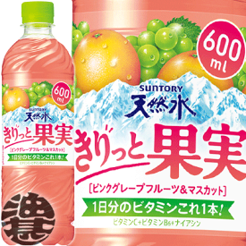 『送料無料！』（地域限定）サントリー 天然水 きりっと果実 ピンクグレープフルーツ＆マスカット 600mlペットボトル(24本入り1ケース)天然水 フレーバーウォーター 果実飲料※ご注文いただいてから4日～14日の間に発送いたします。/st/