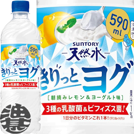 サントリー 天然水 きりっとヨグ 朝摘みレモン＆ヨーグルト 590mlペットボトル(24本入り1ケース)天然水 フレーバーウォーター ヨーグルト 乳酸菌※ご注文いただいてから4日～14日の間に発送いたします。/st/