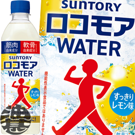 サントリー ロコモアWATER 500mlペットボトル (24本入り1ケース) 飲むサプリ スポーツ飲料 脚ケア※ご注文いただいてから4日～14日の間に発送いたします。