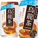 『2ケース送料無料！』（地域限定）サントリー 烏龍茶 340g缶×2ケース48本（24本入り1ケース）ウーロン茶※ご注文いただいてから3日〜14日の間に発送いたします。/st/