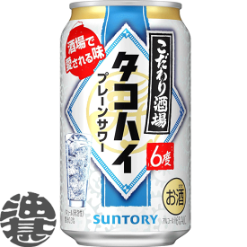 『2ケース送料無料！』（地域限定）サントリービール こだわり酒場のタコハイ 350ml缶×2ケース48本(1ケースは24本入り)サントリーチューハイ プレーンサワー 缶チューハイ [qw]