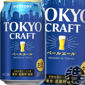 『送料無料！』（地域限定）サントリービール TOKYO CRAFT 東京クラフト ペールエール 350ml缶（24本入り1ケース）サントリー東京クラフトペールエール 缶ビール[qw]