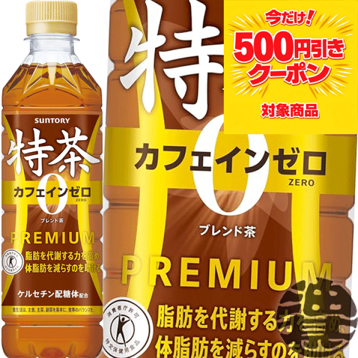 楽天市場】【クーポンで500円OFF!!】サントリー 特茶 カフェインゼロ