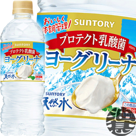 『2ケース送料無料！』（地域限定）サントリー ヨーグリーナ&サントリー天然水 540mlペットボトル×2ケース48本(1ケースは24本入り)冷凍兼用ボトル フレーバーウォーター