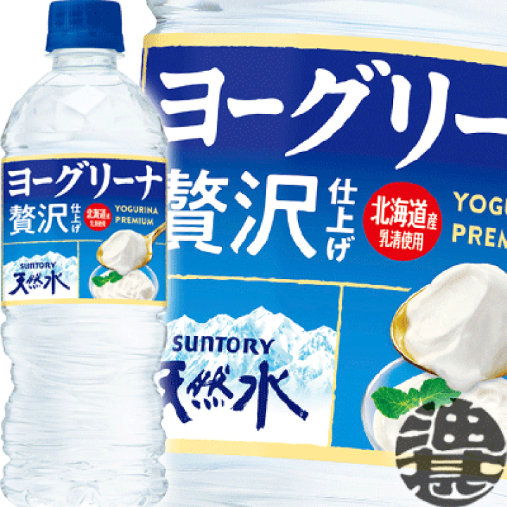 楽天市場 送料無料 地域限定 サントリー ヨーグリーナ サントリー天然水 贅沢仕上げ 540mlペットボトル 24本入り1ケース 550ml 冷凍兼用ボトル フレーバーウォーター あぶらじん楽天市場店