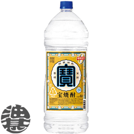 『送料無料！』（地域限定）宝酒造 タカラ 宝焼酎 20度 4Lペットボトル（4本入り1ケース）【20% 大容量焼酎 4000ml PET】[qw]