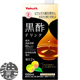 『送料無料！』（地域限定）ヤクルト 黒酢ドリンク 1L紙パック (6本入り1ケース)1000ml※ご注文いただいてから3日〜14日の間に発送いたします。/yk/
