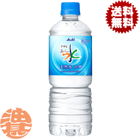 『送料無料！』（地域限定）アサヒ飲料 おいしい水 天然水 六甲 600mlペットボトル（24本入り1ケース）六甲のおいしい水 ナチュラルミネラルウォーター※ご注文いただいてから4日～14日の間に発送いたします。/ah/