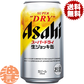 『送料無料！』（地域限定）アサヒビール　スーパードライ 生ジョッキ缶　340ml缶（24本入り1ケース）アサヒスーパードライ