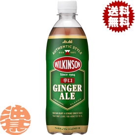 『送料無料！』（地域限定）アサヒ飲料 ウィルキンソン ジンジャーエール 辛口 500mlペットボトル（24本入り1ケース）PET※ご注文いただいてから4日～14日の間に発送いたします。/ah/