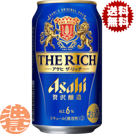 『送料無料！』（地域限定）アサヒビール/アサヒ ザ・リッチ 350ml缶（24本入り1ケース）新ジャンルビール 第3のビール ザリッチ[qw]