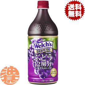 『送料無料！』（地域限定）カルピス　Welch's ウェルチ グレープ100 800gペットボトル（1ケースは8本入り）カルピスウェルチグレープ 800 100%※ご注文いただいてから4日〜14日の間に発送いたします。/ot/