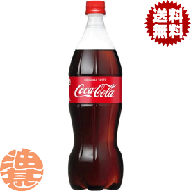 『送料無料！』（地域限定）コカコーラ　コカ・コーラ 1Lペットボトル（12本入り1ケース）赤　1000ml※ご注文いただいてから3日〜14日の間に発送いたします。/zn/