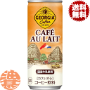 『2ケース送料無料！』（地域限定）コカ・コーラ　コカコーラ ジョージア カフェオ・レ　カフェオレ250g缶×2ケース60本（1ケースは30本入り）※ご注文いただいてから3日〜14日の間に発送いたします。/zn/
