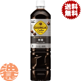 『送料無料！』（地域限定）コカ・コーラ コカコーラ ジョージア カフェ ボトルコーヒー 深み焙煎 贅沢ブラック 950mlペットボトル(12本入り1ケース)BLACK 無糖 アイスコーヒー※ご注文いただいてから3日〜14日の間に発送いたします。/zn/