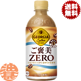 『2ケース送料無料！』（地域限定）コカ・コーラ コカコーラ ジョージア ご褒美ZERO 440mlペットボトル×2ケース48本(1ケースは24本入り)砂糖不使用 ご褒美ゼロ 珈琲 珈琲飲料※ご注文いただいてから3日〜14日の間に発送いたします。/zn/