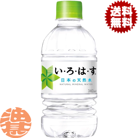 『送料無料！』（地域限定）コカ・コーラ コカコーラ い・ろ・は・す いろはす 340mlペットボトル(24本入り1ケース)ミネラルウォーター※ご注文いただいてから4日〜14日の間に発送いたします。/zn/