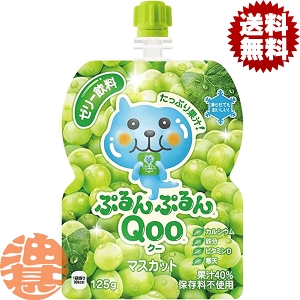 『送料無料!』(地域限定)コカ・コーラ コカコーラ ミニッツメイド ぷるんぷるんQooマスカット 125gパウチ(30本入り1ケース)クー ぶどう Qoo※ご注文いただいてから3日〜14日の間に発送い
