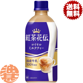 『送料無料！』（地域限定）コカ・コーラ コカコーラ　紅茶花伝 ロイヤルミルクティー 440mlペットボトル（1ケースは24本入り）※ご注文いただいてから3日〜14日の間に発送いたします。/zn/