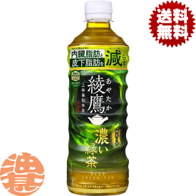 『送料無料！』（地域限定）コカ・コーラ コカコーラ 綾鷹 濃い緑茶 525mlペットボトル（24本入り1ケース）あやたか　アヤタカ 日本茶 緑茶 濃い緑茶※ご注文いただいてから3日〜14日の間に発送いたします。/zn/