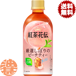 紅茶花伝 ピーチ 送料無料」の人気商品一覧・価格比較 - 価格.com