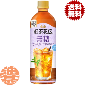 『2ケース送料無料！』（地域限定）コカ・コーラ コカコーラ 紅茶花伝 無糖 アールグレイアイスティー 650mlペットボトル×2ケース48本(1ケースは24本入り) 紅茶※ご注文いただいてから4日～14日の間に発送いたします。/zn/