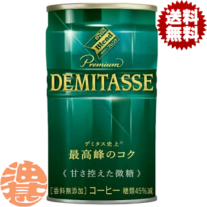 デミタス プレミアムコーヒー 甘さ34% デミタス 甘さ控えた微糖 150g 90缶 ダイドー 缶コーヒー 『送料