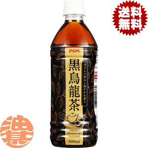 『2ケース送料無料!』(地域限定)えひめ飲料 POM(ポン) 黒烏龍茶 500mlペットボトル×2ケース48本(1ケースは24本入り)黒ウーロン茶※ご注文いただいてから4日〜14日の間に発送いたします。