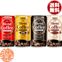 『送料無料！』（地域限定）選べる90本！サンガリア ブレンドコーヒー 微糖 ブラック カフェオレ 185g缶(30本×3ケース)缶コーヒー BLACK 無糖 選り取り※ご注文確定後4日〜14日の間に発送。/sg/