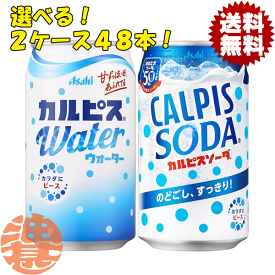 『送料無料！』選べる48本！カルピス カルピスウォーター カルピスソーダ 350ml缶 (24本×2ケース) アサヒ飲料 乳性飲料 選り取り