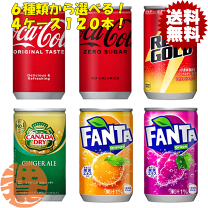 ジンジャーエール コカコーラ リアルゴールド ファンタグレープ 各1 四箱セット Coca Cola コカ・コーラ 160ml缶 よりどり5ケースセット（150本