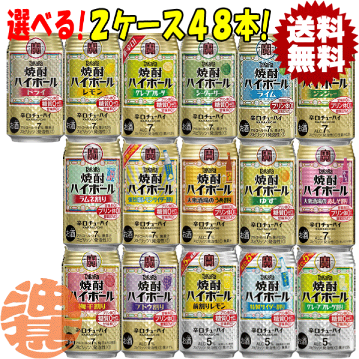 楽天市場】『送料無料！』（地域限定）選べる48本！タカラ 焼酎ハイ