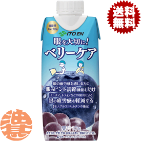 『2ケース送料無料！』（地域限定）伊藤園 ベリーケア 330ml紙パック×2ケース24本(1ケースは12本入り)ブルーベリー 疲労軽減 機能性表示食品※ご注文いただいてから4日〜14日の間に発送いたします。/uy/