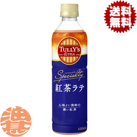 『送料無料！』（地域限定）伊藤園 TULLY’S &TEA SPECIALTY 紅茶ラテ 430mlペットボトル（24本入り1ケース）タリーズ タリーズティー 紅茶 お茶 紅茶飲料※ご注文いただいてから4日〜14日の間に発送いたします。/uy/